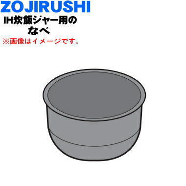 【純正品 新品】象印マホービン圧力IH炊飯ジャー用のなべ★1個【ZOJIRUSHI B584-6B】※1升炊き用です。【5】【M】