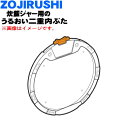 【欠品中】 【純正品・新品】象印マホービン小容量圧力IH炊飯ジャー用のうるおい二重内ぶた★1個【ZOJIRUSHI BE851810A-01】【5】【M】