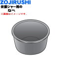 【純正品・新品】象印マホービン圧力IH炊飯ジャー炊飯器用のなべ(別名:内ナベ、内釜、内鍋)★1個【ZOJIRUSHI B576-6B B576】※1升(1.8L...