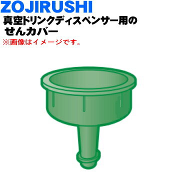 【純正品・新品】象印マホービン真空ドリンクディスペンサー用のせんカバー★1個【ZOJIRUSHI BR115002L-00】【5】【P】