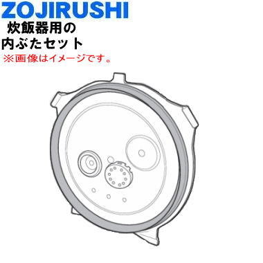 【純正品・新品】象印マホービン圧力IH炊飯ジャー炊飯器用の内ぶたセット(別名:内ブタ、内蓋)★1個【ZOJIRUSHI C271-GR C271】※5.5合(1.0L)炊き用です。【5】【M】 【純正品・新品】象印マホービン圧力IH炊飯ジャー炊飯器用の内ぶたセット(別名:内ブタ、内蓋)★1個【ZOJIRUSHI C271-GR C271】※5.5合(1.0L)炊き用です。【5】【M】