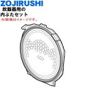 【純正品・新品】象印マホービンIH炊飯ジャー炊飯器用の内ぶたセット(別名:内ブタ、内蓋)★1個【ZOJIRUSHI C274-GR C274】※1升(1.8L)...