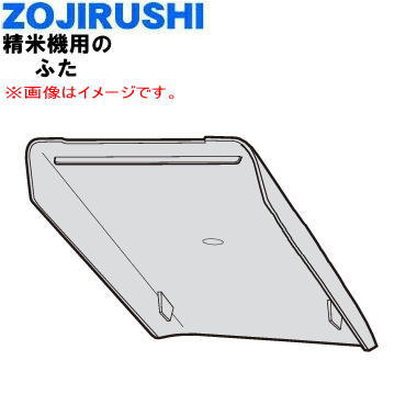 【純正品・新品】象印マホービン家庭用の精米機の本ふた★1個【ZOJIRUSHI BG905K01L-01】※ふたのみの販売です。※精米前のお米を入れる部分のふたです。【5】【M】 【純正品・新品】象印マホービン家庭用の精米機の本ふた★1個【ZOJIRUSHI BG905K01L-01】※ふたのみの販売です。※精米前のお米を入れる部分のふたです。【5】【M】