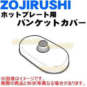 象印ホットプレート用のバンケットカバー★1個【ZOUJIRUSHI BG316820G-01】※ツマミセット付です。【ラッキーシール対応】