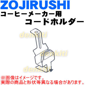 象印コーヒーメーカー用のコードホルダー★1個【ZOUJIRUSHI 718430-02】