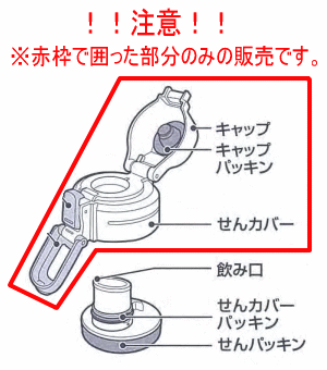 【純正品・新品】象印マホービンステンレスクールボトル用のせんカバーセット★1個【ZOJIRUSHI BB395827L-06】※せんは別売りです。※レッド(RA)柄用です。【5】【P】 2