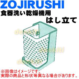 象印食器乾燥器用のはし立て(はしかご)★1個【ZOUJIRUSHI BM293K03L-01】【ラッキーシール対応】