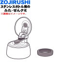 【純正品 新品】象印マホービンステンレスボトル用のふた せんクミ★1個【ZOJIRUSHI BB619K01L-07】※ストローはついていません。【5】【P】