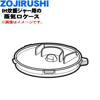 【純正品・新品】象印マホービンIH炊飯ジャー用の蒸気口ケース★1個【ZOJIRUSHI BE407018L-00】【1】