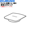【純正品・新品】象印マホービンマイコン炊飯ジャー炊飯器用の蒸気口キャップ★1個【ZOJIRUSHI BE773002L-04】【5】【P】