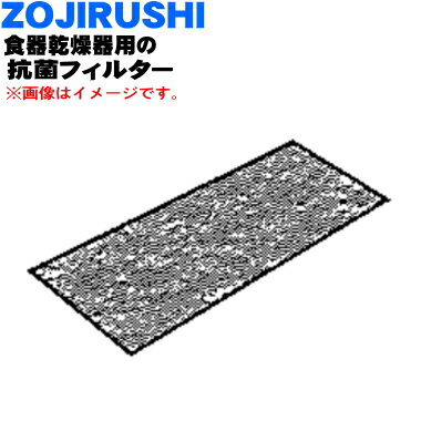 【純正品・新品】象印マホービン食器乾燥器用の抗菌フィルター★1個【ZOJIRUSHI BM259027L-00】【1】【M】