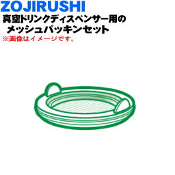 【純正品・新品】象印マホービン真空ドリンクディスペンサー用のメッシュパッキンセット★1個【ZOJIRUSHI BR113801G-00】【5】【P】