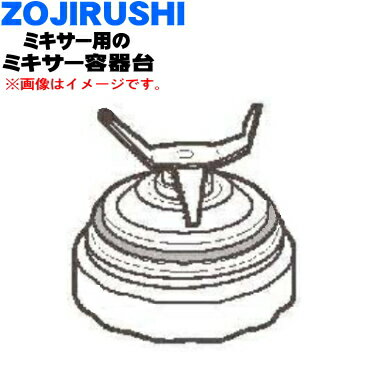 【在庫あり！】【純正品・新品】象印マホービンミキサー用のミキサー容器台★1個【ZOJIRUSHI BG822812A-03】※パッキン付きです。【5】【M】