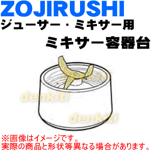 象印ジューサー・ミキサー用のミキサー容器台★1個【ZOUJIRUSHI BG740808A-01】※パッキンは付いていません。