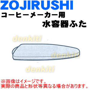 象印コーヒーメーカー用の水容器フタ★1個【ZOUJIRUSHI 718640-02】※ふたのみの販売です。水容器は付いていません。※ビートホワイト(WN)柄用です。