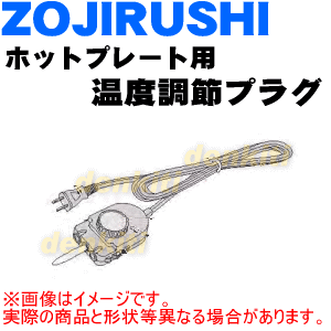 象印ホットプレート用の温度調節プラグ(自動温度調節器)★1個【ZOUJIRUSHI BG445802A-00】