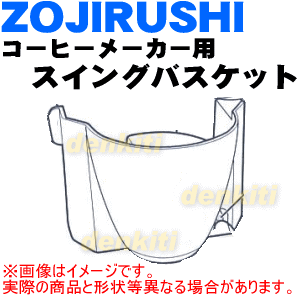 象印コーヒーメーカー用のスイングバスケットセット★1個【ZOUJIRUSHI BG386801A-01】※バスケット(フィルターケース)は付いていません。