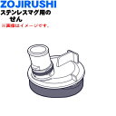 【純正品・新品】象印マホービンステンレスクールボトル用のせん★1個【ZOJIRUSHI S66-AD】※オレンジネイビー(AD)柄用です。【5】【P】