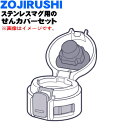 【純正品・新品】象印マホービンステンレスマグ用のせんカバーセット★1個【ZOJIRUSHI BB490807L-10】※せんは別売りです。※ベージュ(CM)柄用...