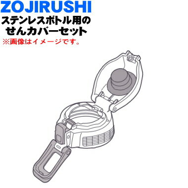 【純正品・新品】象印マホービンステンレスクールボトル用のせんカバーセット★1個【ZOJIRUSHI BB674810L-07】※せんは別売りです。※ブルーストライプ(AJ)柄用です。【5】【P】