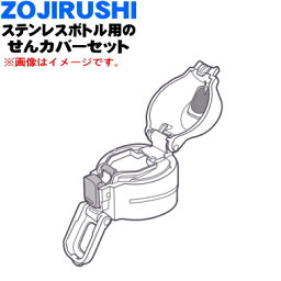 【純正品・新品】象印マホービンステンレスクールボトル用のせんカバーセット★1個【ZOJIRUSHI BS174802L-08】※せんとストローは別売りです。※ネイビー(AD)柄用【5】【P】