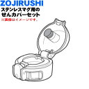 【純正品・新品】象印マホービンステンレスマグ用のせんカバーセット★1個【ZOJIRUSHI BB784803L-06】※キャップパッキン付、せんは別売りです。※ソフトブラック(BM)柄用です。【5】【P】