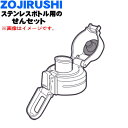 【純正品・新品】象印マホービンステンレスクールボトル用のせんセット★1個【ZOJIRUSHI SDSF01-AZ】※メイサイブルー(AZ)柄用です。【5】【P】(3)
