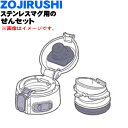 【純正品・新品】象印マホービンステンレスマグ用の専用せんセット★1個【ZOJIRUSHI SMS10T-DM】※ハニーゴールド(DM)柄用です。【5】【P】