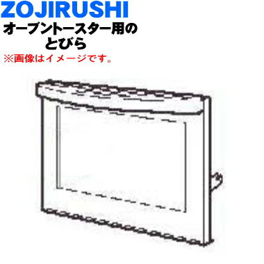 【純正品・新品】象印マホービンオーブントースター用のとびら★1個【ZOJIRUSHI BG848801G-01】【5】【P】