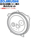 【純正品・新品】象印マホービン圧力IH炊飯ジャー炊飯器用の内ぶたセット(別名:内蓋、内ブタ)★1個【ZOJIRUSHI C237-GR C237】※雑穀フィルタ...