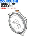 【純正品・新品】象印マホービン圧力IH炊飯ジャー炊飯器用の内ぶたセット(別名:内ブタ・内蓋)★1個【ZOJIRUSHI C245-GR C245】※1升(1.8...