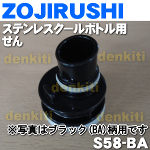 【純正品・新品】象印マホービンステンレスクールボトル用のせん★1個【ZOJIRUSHI S58-BA】※ブラック（BA）柄用【5】【P】 2