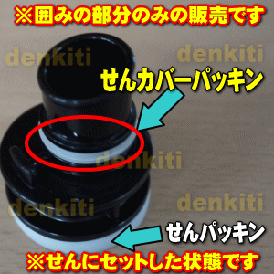 【在庫あり！】象印ステンレスボトル用のせんカバーパッキン★1個【ZOUJIRUSHI 567773-01】【純正品・新品】【60】