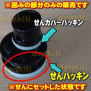 【在庫あり！】象印ステンレスボトル用のセンパッキン★1個【ZOJIRUSHI　567251-00】【ラッキーシール対応】