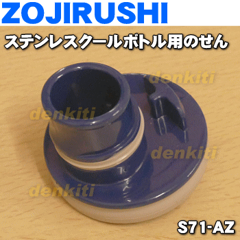 象印ステンレスクールボトル用のせん★1個【ZOJIRUSHI S71-AZ】※せんカバーパッキン・せんパッキン付きです。※グラデーションブルー(AZ)柄用【純正品・新品】【60】
