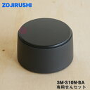 【純正品・新品】象印マホービンステンレスマグ用の専用せんセット★1個【ZOJIRUSHI SM-S10N-BA】※色はブラック(BA)です。【5】【P】