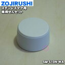【純正品・新品】象印マホービンステンレスマグ用の専用せんセット★1個【ZOJIRUSHI SM-S10N-WA】※色はホワイト(WA)です。【5】【P】