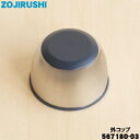 【在庫あり!】【純正品・新品】象印マホービンステンレスボトル用の外コップ★1個【ZOJIRUSHI 567180-03】※ステンレス柄(XA)用です※コップのみ...