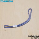 【純正品・新品】象印マホービンステンレスボトル用のストラップ★1個【ZOJIRUSHI 567402-04】※メタリックブルー(AH)柄用です。【1】【P】