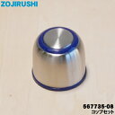 【純正品・新品】象印マホービンステンレスボトル用のコップ★1個【ZOJIRUSHI 567735-08】※ステンレス柄(SV-GG)用です。※コップのみの販売です。中せん、せんパッキンは付いていません。【5】【P】