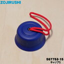 【在庫あり!】【純正品・新品】象印マホービンステンレスマグ用のキャップセット★1個【ZOJIRUSHI 567753-15】※トリコロール柄用です。※売り切り品...