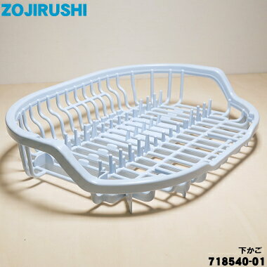 【在庫あり！】【純正品・新品】象印マホービン食器乾燥器用の下かご★1個【ZOJIRUSHI 718540-01】【5】..