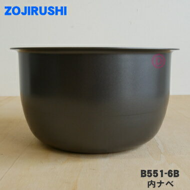 【純正品 新品】象印マホービン圧力IH炊飯器用の内ナベ（別名：内釜 内鍋）★1個【ZOJIRUSHI B551-6B】※サイズ5.5合（1.0L）【5】【M】