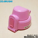 【純正品・新品】象印マホービンステンレスクールボトル用のせんカバーセット★1個【ZOJIRUSHI BB450805L-06】※せんは別売りです。※ピンク(PA...