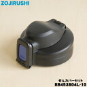 【純正品・新品】象印マホービンステンレスクールボトル用のせんカバーセット★1個【ZOJIRUSHI BB453804L-10】※キャップパッキン付、せんは別売り...