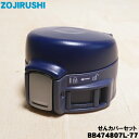 【純正品・新品】象印マホービンステンレスマグボトル用のせんカバーセット★1個【ZOJIRUSHI BB474807L-77】※せんは別売りです。※ネイビー(AD...