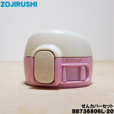 【純正品・新品】象印マホービンステンレスマグ用のせんカバーセット★1個【ZOJIRUSHI BB736806L-20】※せんは別売りです。※キャットベージュ(CZ)柄用です。【5】【P】