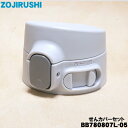 【純正品・新品】象印マホービンステンレスマグ用のせんカバーセット★1個【ZOJIRUSHI BB780807L-05】※キャップパッキン付、せんは別売りです。※マットグレー(HM)柄用です。【5】【P】