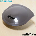 【純正品・新品】象印マホービン炊飯器用の蒸気口セット★1個【ZOJIRUSHI BE379811A-04】【5】【P】