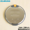 【純正品・新品】象印マホービン炊飯器用のうるおい二重内ぶた★1個【ZOJIRUSHI BE664822A-01→BE664822AZ-01】※品番が変更になりま...